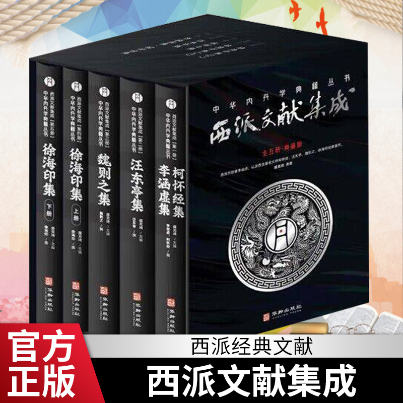 正版包邮  西派文献集成  盛克琦 中华内丹学典籍丛书  研究和学习中国本土道教文化种的内丹学阅读的西派经典的文献xj