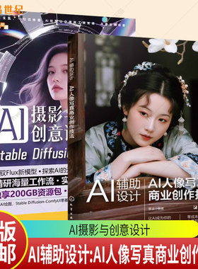 AI人像摄影书籍】AI辅助设计 AI人像写真商业创作技法+AI摄影与创意设计 Stable Diffusion-ComfyUI人像写真制作技巧WebUI操作教程
