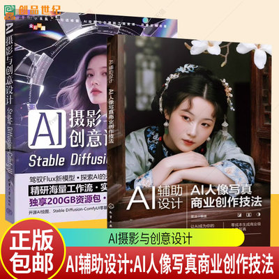 AI人像摄影书籍】AI辅助设计 AI人像写真商业创作技法+AI摄影与创意设计 Stable Diffusion-ComfyUI人像写真制作技巧WebUI操作教程