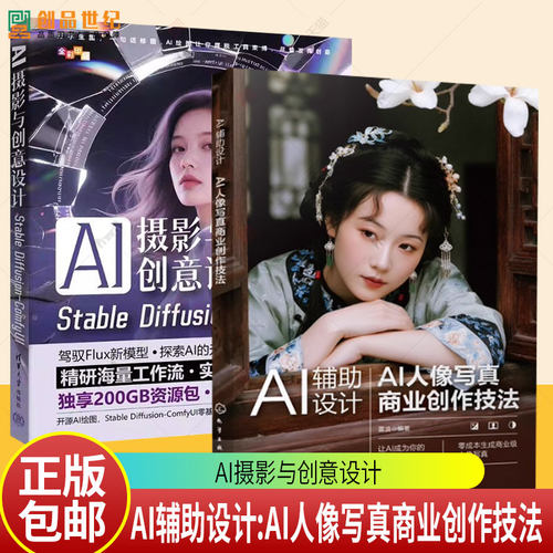 AI人像摄影书籍】AI辅助设计 AI人像写真商业创作技法+AI摄影与创意设计 Stable Diffusion-ComfyUI人像写真制作技巧WebUI操作教程