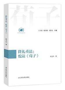 隆礼重法：悦读《荀子》张义生 儒家古籍国学书籍