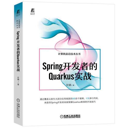 Spring的Quarkus实战任钢  计算机与网络书籍