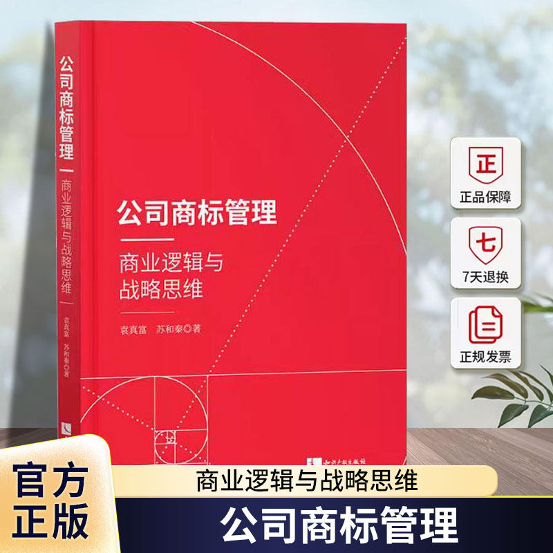 正版 公司商标管理:商业逻辑与战略思维 袁真富 知识产权 企业商标战略商标注册规划策略选择公司商标从业人员司法实务书籍