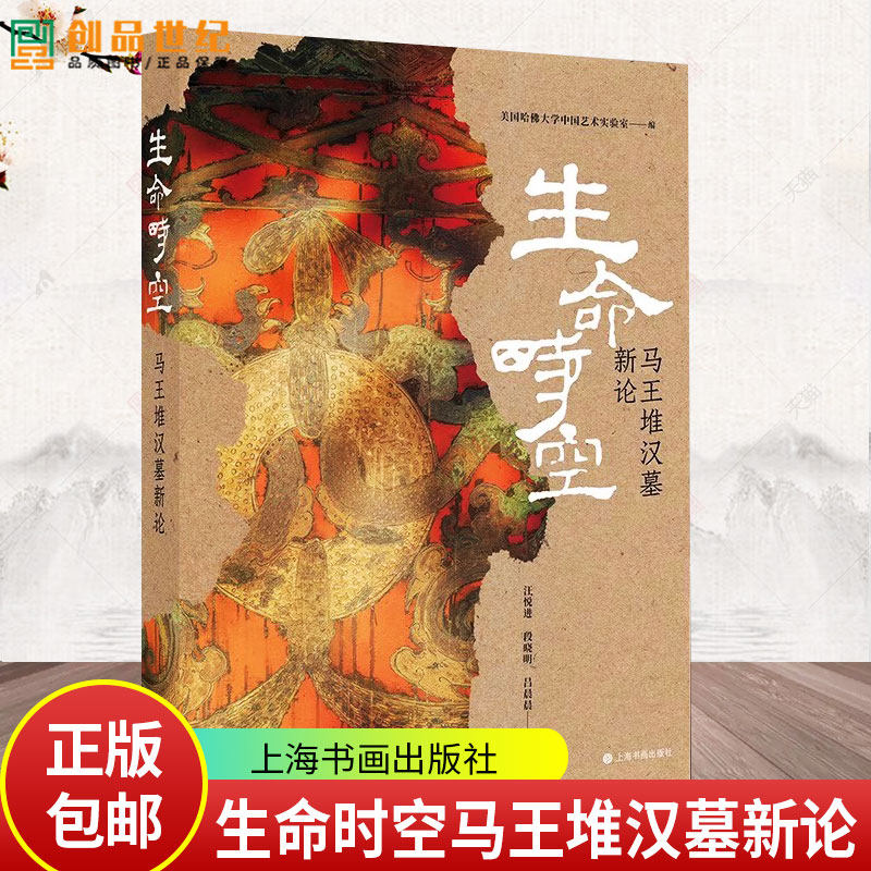 生命时空:马王堆汉墓新论美国哈大学中国艺术实验室9787547935224 上海书画出版社有限公司 历史书籍