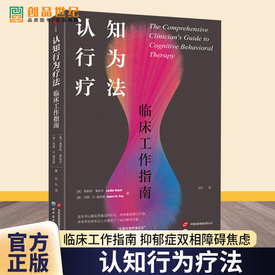 任选】正版包邮 认知行为疗法 临床工作指南+认知行为疗法手册:积极思维成就幸福人生 焦虑暴怒心理学心理咨询认知行为治疗方法
