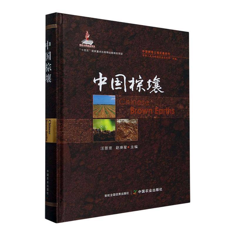 中国棕壤（中国耕地土壤论著系列）（国家出版基金项目）中国农业出版社有限公司9787109320598 农业、林业书籍