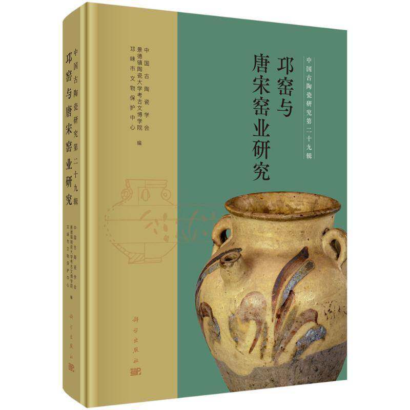 邛窑与唐宋窑业研究景德镇陶瓷大学科学出版社9787030800237 历史书籍