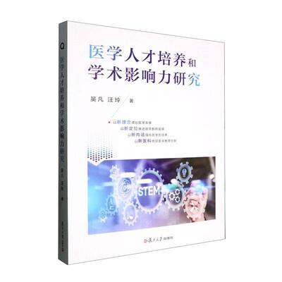 医学人才培养和学术影响力研究吴凡复旦大学出版社9787309173413 医药卫生书籍