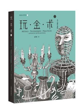 玩·金·术:2:2:金工创作进阶:Advanced metalsmithing赵丹绮 金属工艺美术艺术书籍