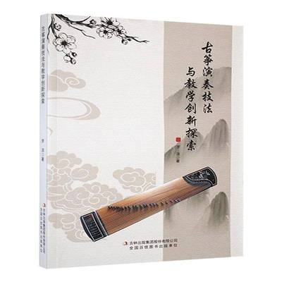 古筝演奏技法与教学创新探索罗洁吉林出版集团股份有限公司9787573148025 艺术书籍