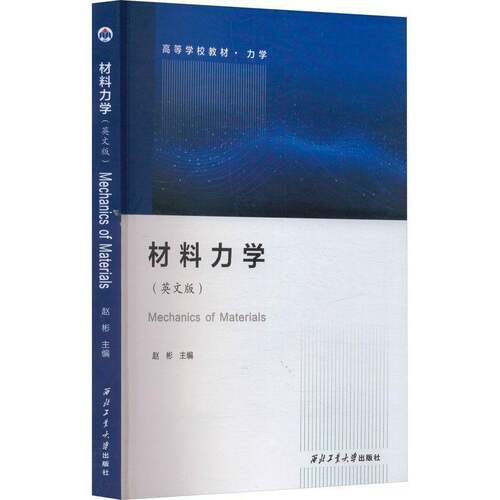 正版包邮 材料力学 英文版 MECHANICS OF MATERIALS 9787561293294 赵彬 西北工业大学出版社 工业技术 书籍