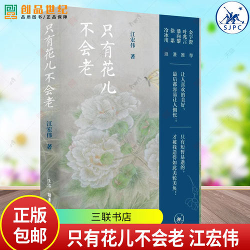 只有花儿不会老 江宏伟 著9787108080134  生活•读书•新知三联书店