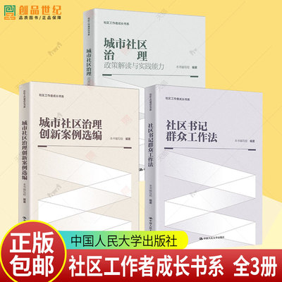 社区工作者成长书系3册】城市社区治理:政策解读与实践能力+城市社区治理创新案例选编+社区书记群众工作法 中国人民大学出版社