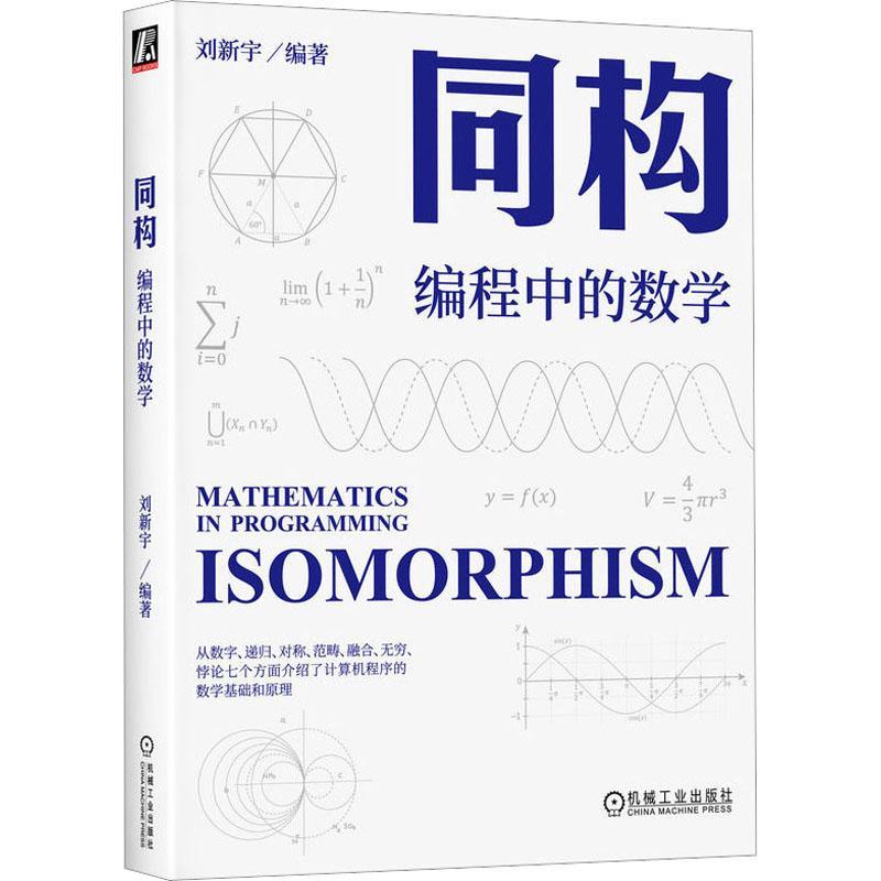 同构:编程中的数学:mathematics in programming刘新宇  计算机与网络书籍