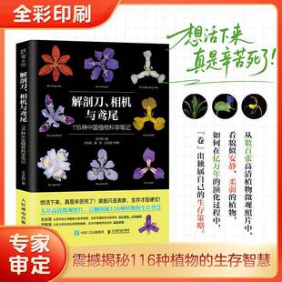 解剖刀、相机与鸢尾:116种中国植物科学笔记王子阳人民邮电出版社9787115683687 图书书籍