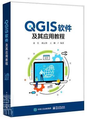 QGIS软件及其应用教程书董昱地理信息系统应用软件教材普通大众电子工业出版社计算机与网络书籍