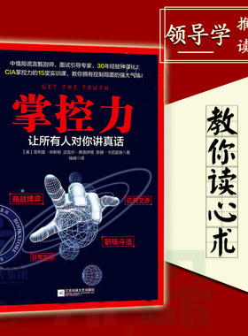 现货 罗辑思维 掌控力让所有人对你讲真话 审讯间谍商战博弈职场斗法谈判交涉公司生活推理 危机谈判管理书籍气场书籍 正版