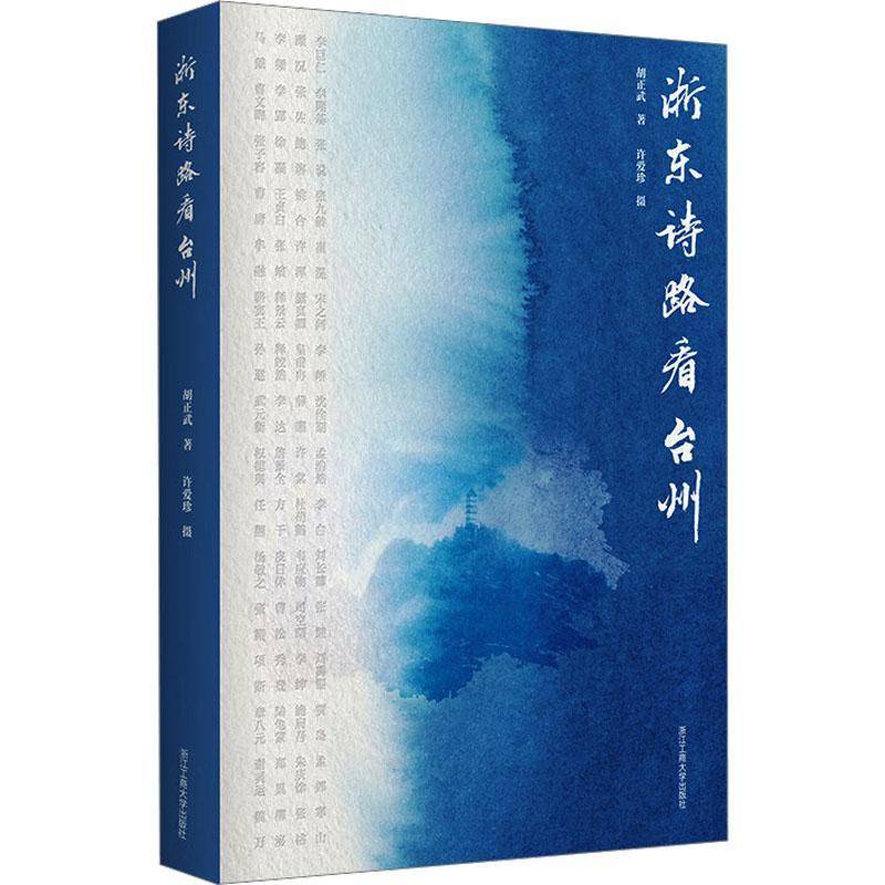 浙东诗路看台州胡正武浙江工商大学出版社9787517862109 旅游地图书籍