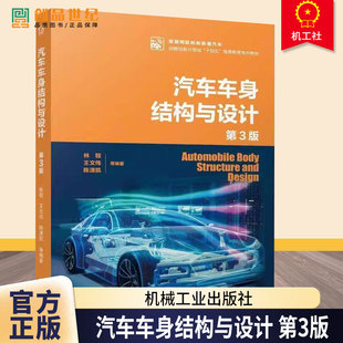 汽车车身结构与设计第3版 十四五 正版 战略性新兴领域 社 高等教育系列教材书籍 智能网联和新能源汽车9787111752035机械工业出版