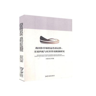 我国体育场馆冠名权定价、交易匹配与杠杆作用机制研究刘彩凤  法律书籍