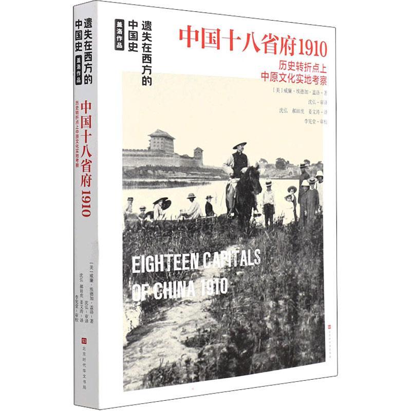 中国十八省府1910:历史转折点上中原文化实地考察威廉·埃德加·盖洛普通大众省会地方史中国清后期历史书籍