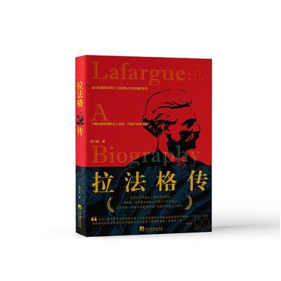 拉法格传李兴耕  传记书籍