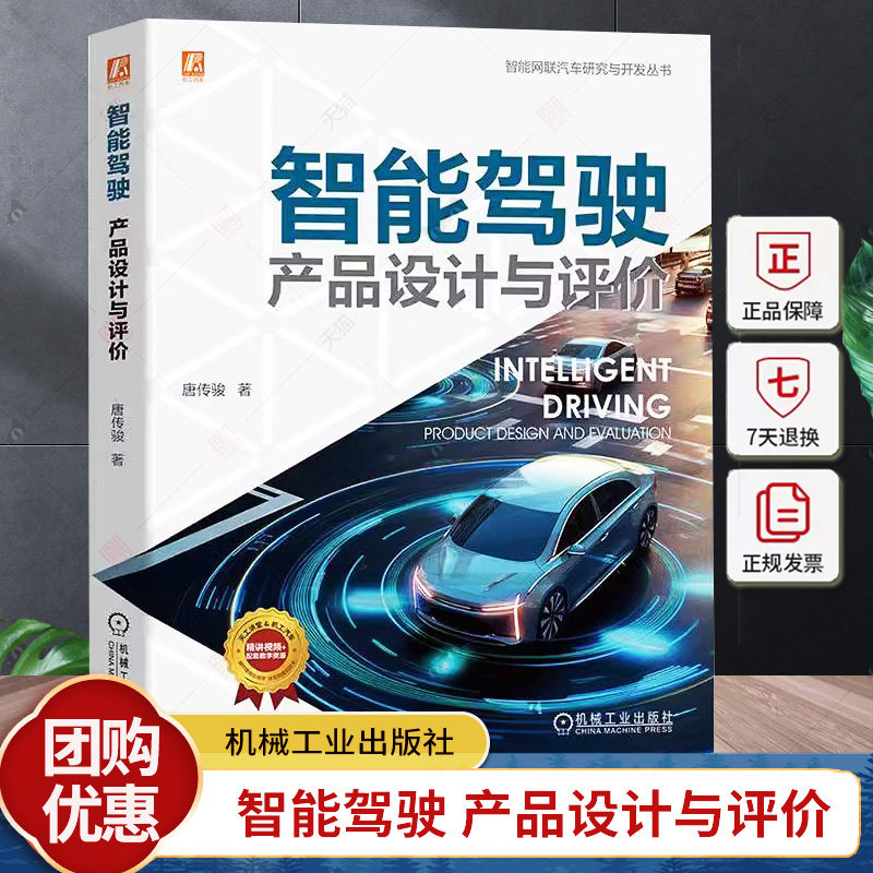 正版 智能驾驶 产品设计与评价 唐传骏 汽车 人工智能 智慧交通 设计 操作系统 辅助驾驶 产品 用户体验 要素 机械工业出版社