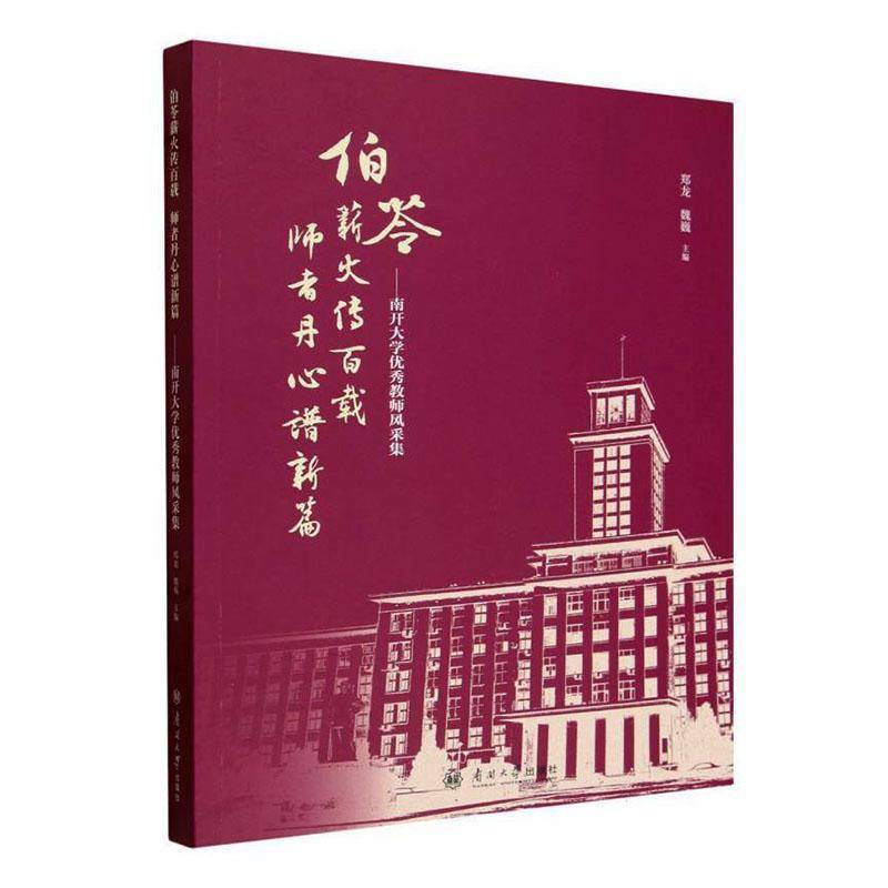 伯苓薪火传百载 师者丹心谱新篇:南开大学教师风采集郑龙南开大学出版社9787310067619 图书书籍