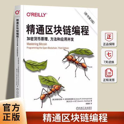 正版包邮 精通区块链编程 加密货币原理 方法和应用开发 原书第3版三版 9787111786290 安德烈亚斯·安东诺普洛斯机械工业出版社