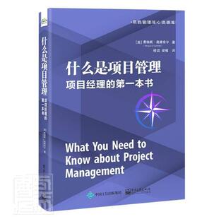 什么是项目管理(项目经理的本书)/项目管理核心资源库书费格斯·奥康奈尔项目管理普通大众电子工业出版社经济书籍