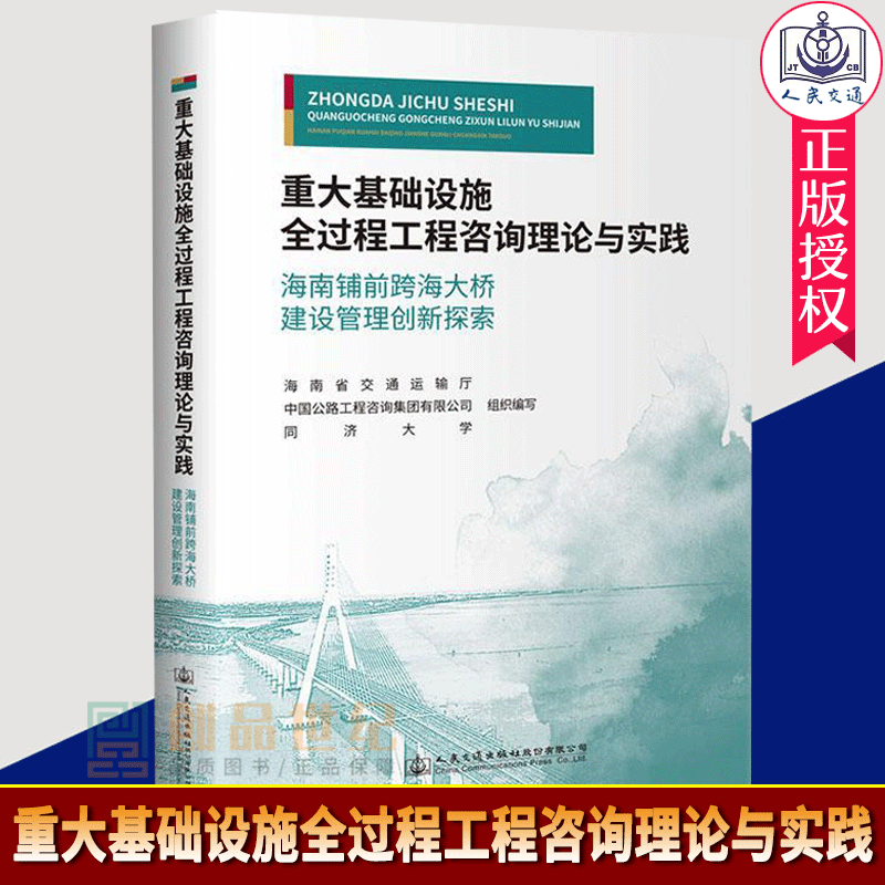 2021新版 重大基础设施全过程工程咨询理论与实践海南铺前跨海大桥建设管理创新探索海南省交通运输厅9787114166716 交通运输书