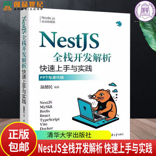 NESTJS全栈开发解析 快速上手与实践 温健民著 清华大学出版社9787302671008 计算机与网络书籍
