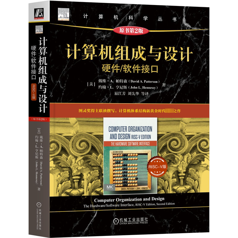 正版包邮 计算机组成与设计 硬件 软件接口 RISC-V版 原第2版 戴维 帕特森 计算机科学丛书 黑皮书 9787111727972 机械工业出版社
