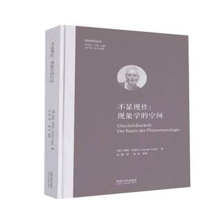 不显现性:现象学的空间:der Raum der Phänomenologie君特·菲加尔ü同济大学出版社9787576518887 图书书籍