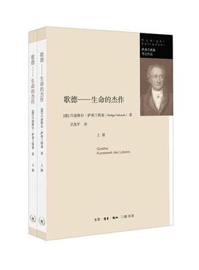 歌德:生命的杰作:kunstwerk des lebens（全2册）吕迪格尔萨弗兰斯基者卫茂平  传记书籍