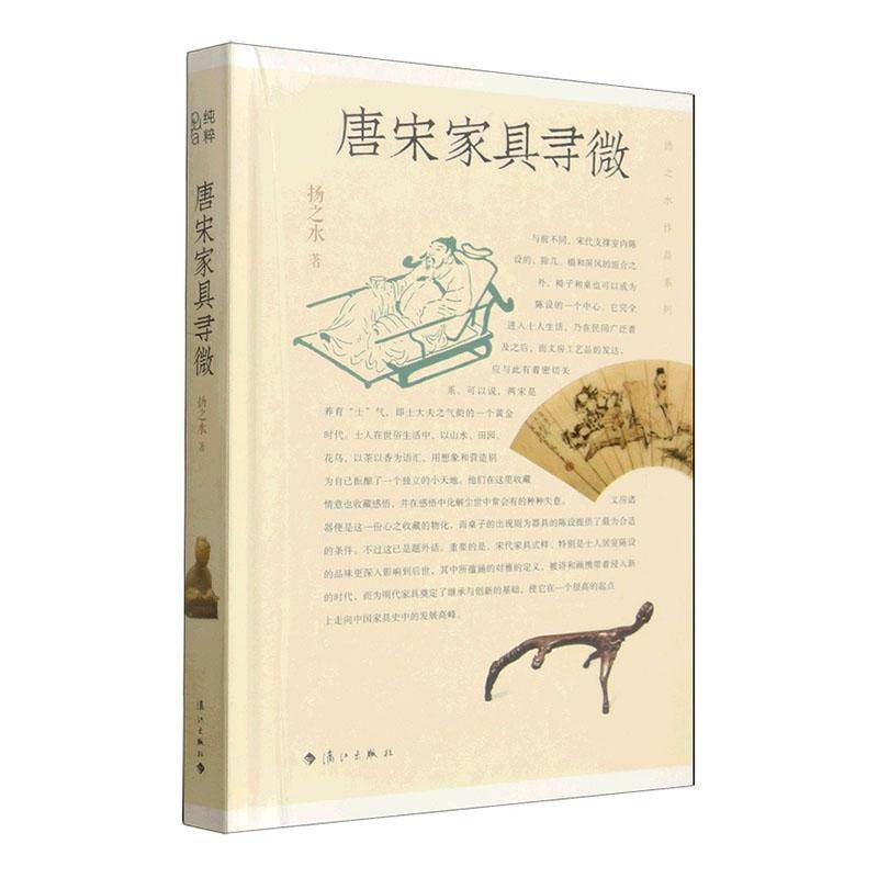 唐宋家具寻微扬之水漓江出版社9787580108012 图书书籍