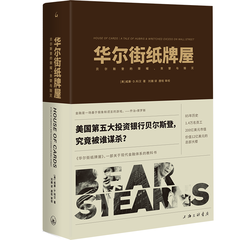 华尔街纸牌屋:贝尔斯登的荣耀、贪婪与毁灭:a tale of hubris and wretched excess on wall street威廉·科汉  经济书籍