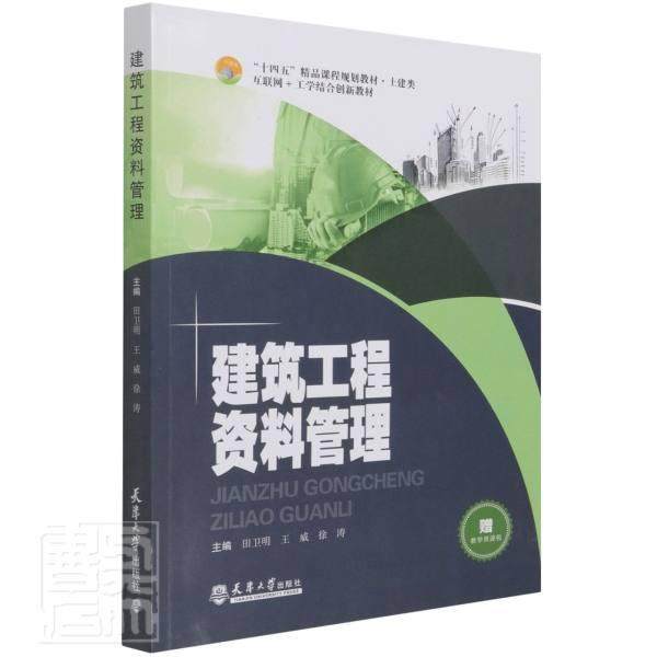 建筑工程资料管理者_田卫明威徐涛责_苗青高职建筑工程技术档案档案管理高等职社会科学书籍