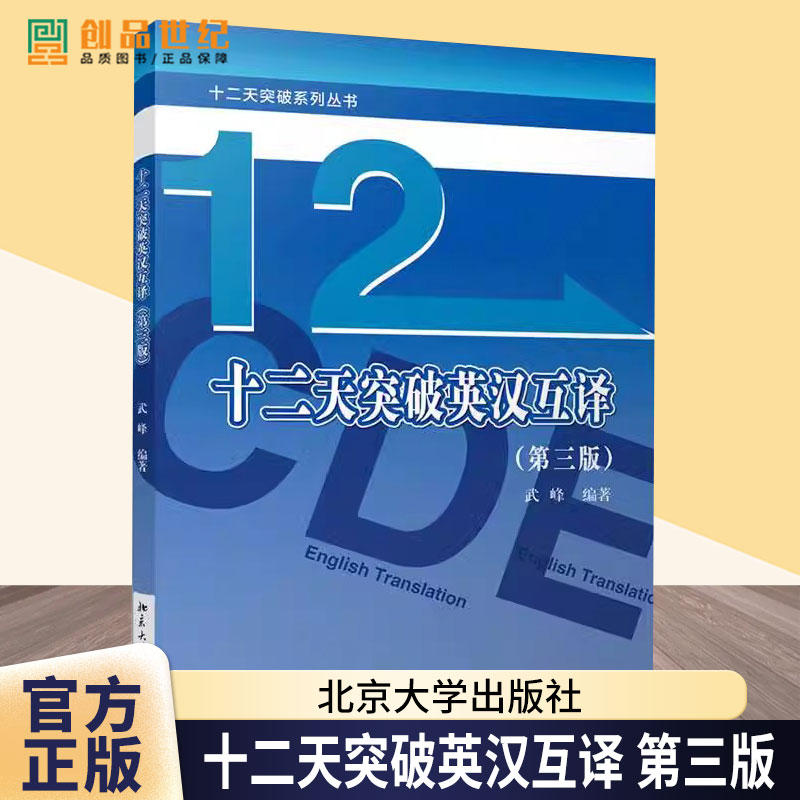 2024新 十二天突破英汉互译 第3版第三版 武峰笔译篇新版 北京大学出版社 英译汉译英翻译入门CATTI二三级考试MTI翻译硕士考研参考