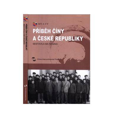 Pribeh ciny a ceske republiky（我们和你们：中国和捷克的故事）马克卿  政治书籍