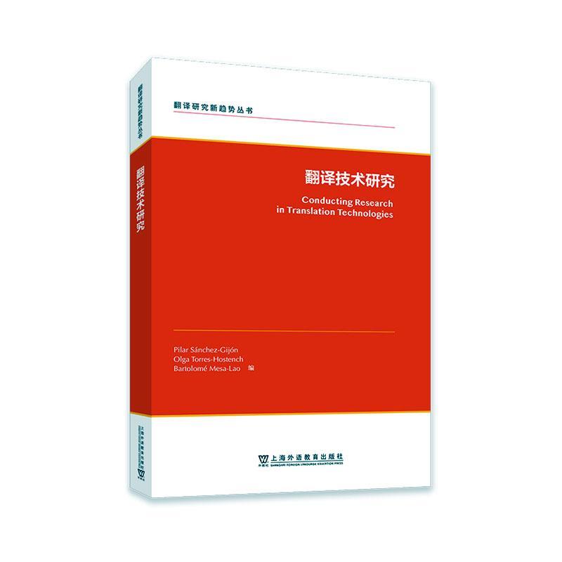 翻译技术研究皮拉尔·桑切斯_希洪  社会科学书籍 - 实物图