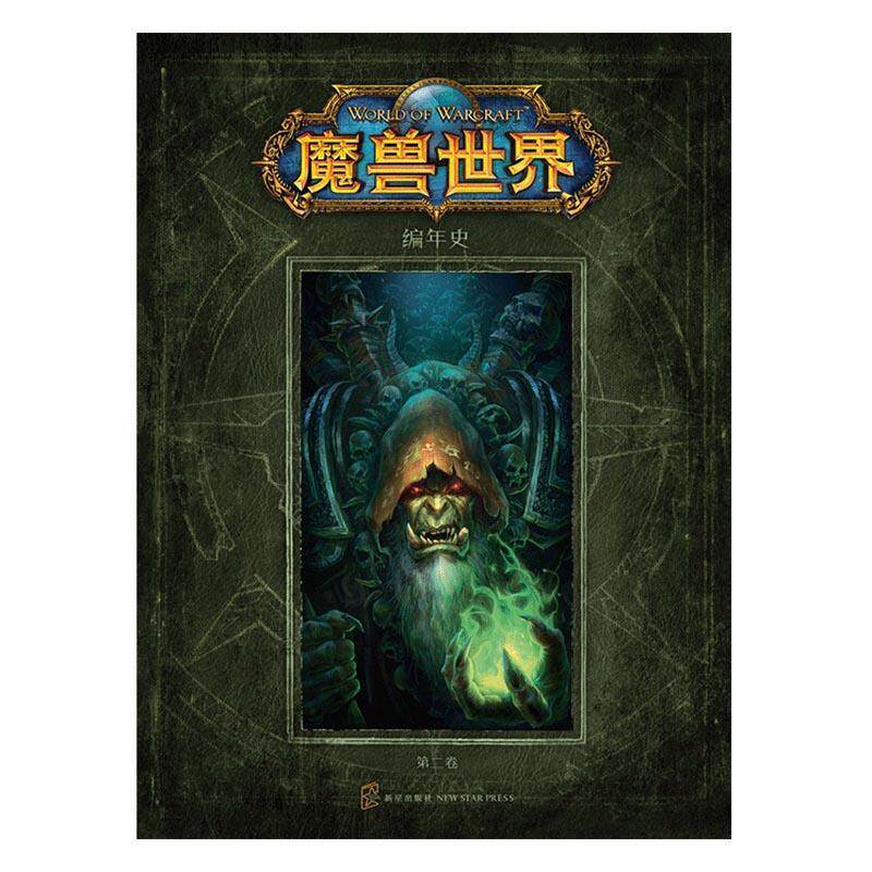 魔兽世界编年史:卷克里斯·梅森 长篇小说美国现代小说书籍