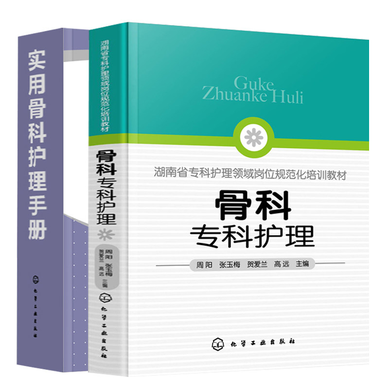 骨科专科护理+实用骨科护理手册 骨科专科护士资格认定培训教材 临床常规疾病护理 骨科专科康复护理 基础护理学护士查房书籍