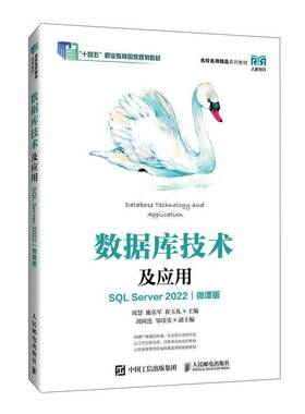 数据库技术及应用（SQL SERVER 2022）（微课版）周慧　施乐军　崔玉礼人民邮电出版社9787115640109 计算机与网络书籍