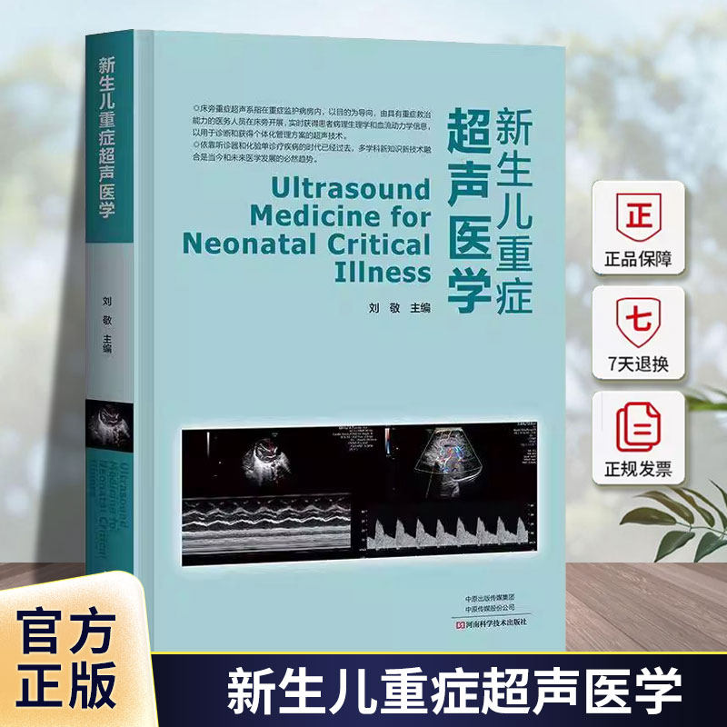 2025新书新生儿重症超声医学 新生儿科重症疾病心脏病PICC置管术超声鉴别诊断影像学书临床医学儿科常见病诊断治疗教程 教学视频