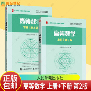 2册任选】高等数学 上册+下册 第2版 第二版 上海财经大学数学学院 上海财经大学数学系列教材书籍 人民邮电出版社