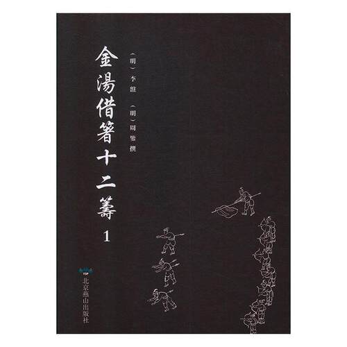 金汤借箸十二筹李盘  军事书籍 - 封面