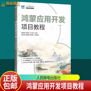 黎现云 汪江桦 高等院校计算机类专业教材书籍 正版 社 唐乾林 人民邮电出版 9787115676320 鸿蒙应用开发项目教程