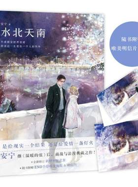 水北天南安宁 言情小说中国当代文学书籍