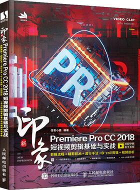 新印象Premiere Pro CC2018短剪辑基础与实战怪客小嘉普通大众辑软件计算机与网络书籍